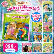 ชุดนิทานบาร์บี้ : มหัศจรรย์โลกบาร์บี้ ชุดที่ 1 (10 เล่ม) 